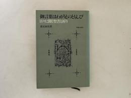 御言葉はわが足のともしび　日々に聞く聖書と祈り