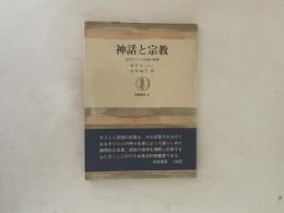 神話と宗教 : 古代ギリシャ宗教の精神 ＜筑摩叢書＞