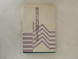 使徒行伝の歴史と文学