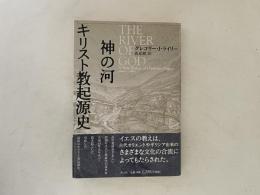 神の河 : キリスト教起源史