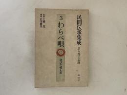 わらべ唄 : 遊びと唱え言 ＜民間伝承集成 3 : 語り部の記録＞