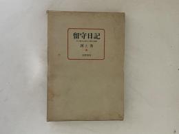 留守日記　冬の時代に耐えた妻の記録