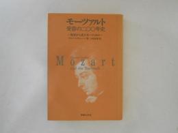 モーツァルト受容の二〇〇年史