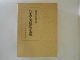 竹本義太夫浄瑠璃正本集　上巻・下巻　２冊揃い