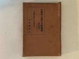 日蓮聖人遺文全集講義　第29巻　（別巻１）　日蓮聖人遺文の文章法研究