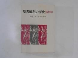 聖書解釈の歴史 : 新約聖書から宗教改革まで