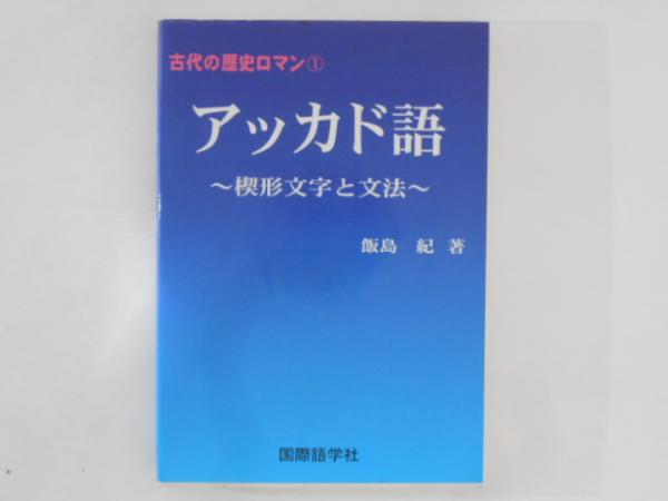 激安超安値 アッカド語 楔形文字と文法 ＜古代の歴史ロマン 1＞(飯島紀 著 世界史