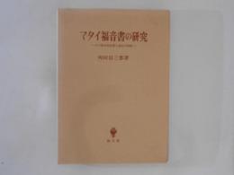 マタイ福音書の研究 その歴史的位置と使信の理解