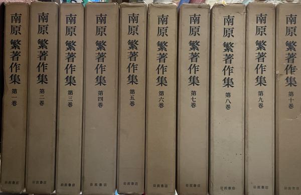 南原繁著作集 全10巻 岩波書店