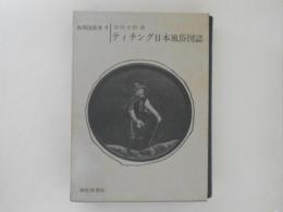 新異国叢書　７　ティチング日本風俗図誌