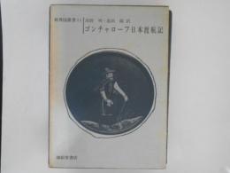 日本渡航記 ＜新異国叢書 11＞