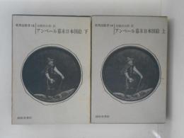 幕末日本図絵　上下巻揃い ＜新異国叢書 14・15＞