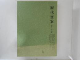 歴代寳案 : 校訂本 第15冊