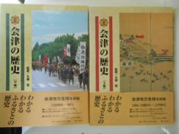 図説 会津の歴史　上下巻 2冊揃い ＜福島県の歴史シリーズ＞