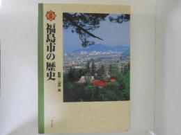 図説　福島市の歴史 ＜福島県の歴史シリーズ＞