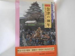 目で見る会津の100年