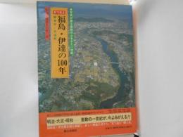 目で見る福島・伊達の100年