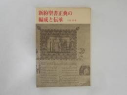 新約聖書正典の編成と伝承