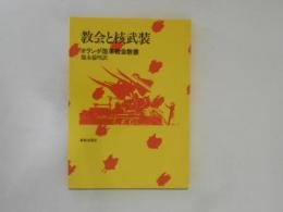 教会と核武装　オランダ改革教会教書