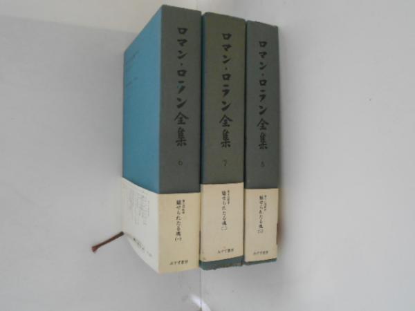 ロマン・ロラン全集・魅せられたる魂 3巻セット みすず書房 魅せられ