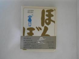 ぼんぼん ＜理論社の大長編シリーズ＞