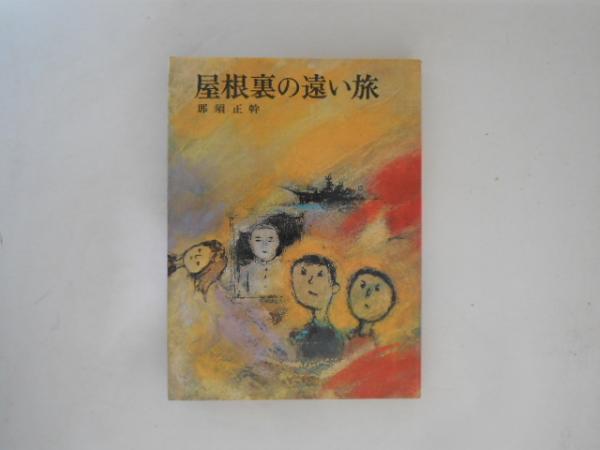 【中古】 屋根裏の遠い旅/偕成社/那須正幹 屋根裏の遠い旅 ＜少年少女創作文学＞(那須正幹 著 ; 難波淳郎