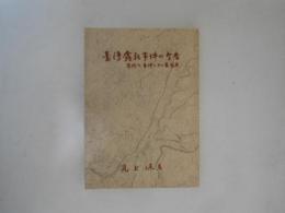 台湾・霧社事件の今昔 : 悲惨な事件とその裏面史