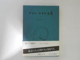 ロマンロラン全集　９　戯曲Ⅰ