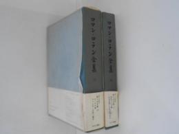 ロマンロラン全集　33・34　書簡Ⅱa・Ⅱb 母への手紙（１）・（２）　２冊揃い