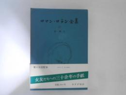 ロマンロラン全集　35　書簡Ⅲ