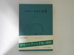 ロマンロラン全集　36　書簡Ⅳ