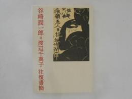 谷崎潤一郎=渡辺千萬子往復書簡