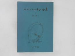 ロマンロラン全集　41　書簡Ⅸ