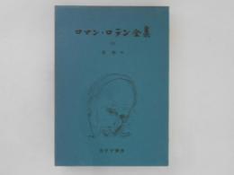 ロマンロラン全集　39　書簡Ⅶ
