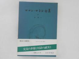 ロマンロラン全集　38　書簡Ⅵ