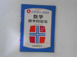 数学　標準問題集　中学１・２年の総復習