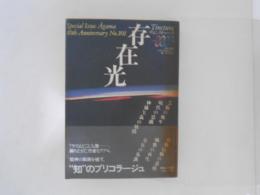 存在光 : ティンクトゥーラ 　　「月刊アーガマ」創刊10周年記念特別号