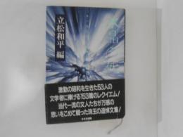 水晶の死 : 一九八〇年代追悼文集