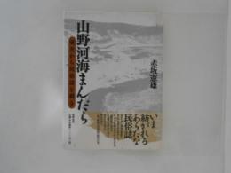 山野河海まんだら : 東北から民俗誌を織る