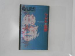 現代思想　1993年7月臨時増刊　ヘーゲルの思想