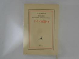 ドイツ短篇24 ＜現代の世界文学＞