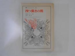 四つ裂きの刑　叢書・ウニベルシタス