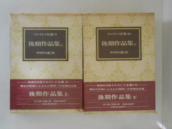 トルストイ全集 愛蔵決定版9・10 後期作品集 上下巻揃(中村白葉 訳