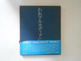 われアルカディアにもあり