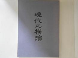 現代之横濱　＜よこれき双書 第11巻＞