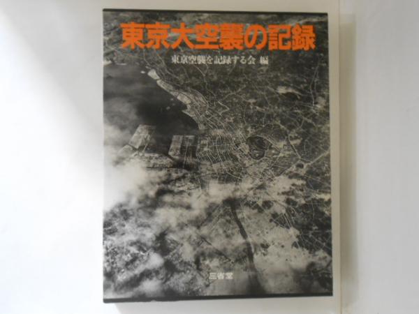 東京大空襲の記録(東京空襲を記録する会 編) / 古本、中古本、古書籍の