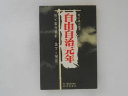 自由自治元年　秩父事件資料・論文と解説