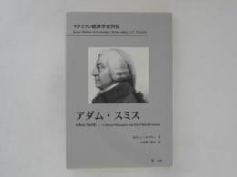 アダム・スミス ＜マクミラン経済学者列伝＞