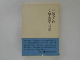 文学・哲学・言語