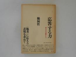 応答する力　来るべき言葉たちへ